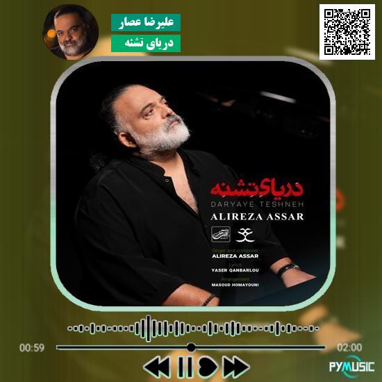 دانلود آهنگ دریای تشنه علیرضا عصار